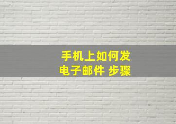 手机上如何发电子邮件 步骤